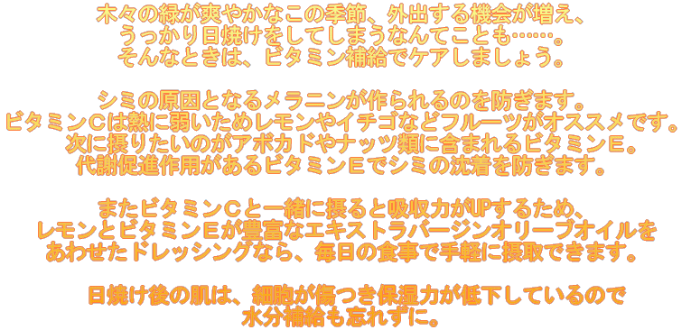 �؁X�̗΂��u�₩�Ȃ��̋G�߁A�O�o����@������A����������Ă������Ă��܂��Ȃ�Ă��Ƃ��c�c�B����ȂƂ��́A�r�^�~���⋋�ŃP�A���܂��傤�B �@�܂��ۂ肽���̂��r�^�~�� C  �B�V�~�̌����ƂȂ郁���j���������̂�h���܂��B�r�^�~���b�͔M�Ɏア���߃�������C�`�S�Ȃǃt���[�c���I�X�X���ł��B �@���ɐۂ肽���̂��A�{�J�h��i�b�c�ނɊ܂܂��r�^�~���d�B��ӑ��i��p������r�^�~���d�ŃV�~�̒�����h���܂��B�܂��r�^�~���b�ƈꏏ�ɐۂ�Ƌz���͂� UP ���邽�߁A�������ƃr�^�~���d���L�x�ȃG�L�X�g���o�[�W���I���[�u�I�C�������킹���h���b�V���O�Ȃ�A�����̐H���Ŏ�y�ɐێ�ł��܂��B �@���Ă���̔��́A�זE�������ێ��͂��ቺ���Ă���̂Ő����⋋���Y�ꂸ�ɁB