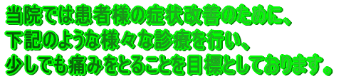 ���@�ł͊��җl�̏Ǐ���P�̂��߂ɁA ���L�̂悤�ȗl�X�Ȑf�Â��s���A �����ł��ɂ݂��Ƃ邱�Ƃ�ڕW�Ƃ��Ă���܂��B
